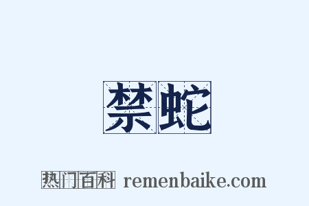 禁蛇是什么意思的图片